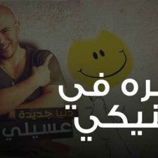 كلمات اغنية نظره في عينيكي محمود العسيلي