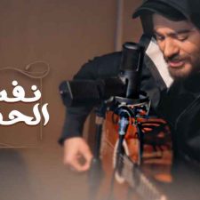 كلمات اغنية نفس الحنين تامر حسني New cover