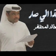 كلمات اغنية هذا اللي صار خالد المظفر