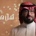 كلمات اغنية هل هلاله عمر العيسى