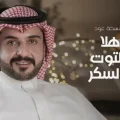 كلمات اغنية هلا بالتوت والسكر ماجد الرسلاني
