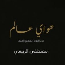 كلمات اغنية هواي عالم مصطفى الربيعي