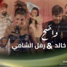 كلمات اغنية واضح عمر خالد و رفل الشامي