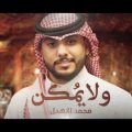 كلمات اغنية ولايمكن محمد الاهدل