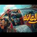كلمات اغنية ولعانة احمد مكي