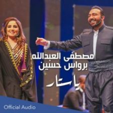 كلمات اغنية يا ستار مصطفى العبدالله و برواس حسين