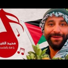 كلمات اغنية يا هلا بالفلسطينية محمد القيسي