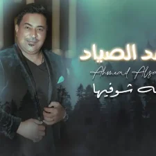 كلمات اغنية يا يمه شوفيها احمد الصياد
