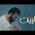 كلمات اغنية ياريت مصطفى الربيعي