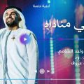 كلمات اغنية يلبي مناداه وليد الشامي