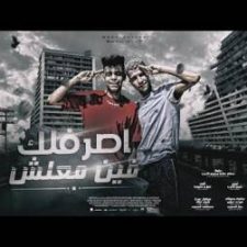 كلمات مهرجان اصرفلك فين معلش عصام صاصا و كيمو الديب