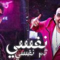 كلمات مهرجان انا نفسي ثم نفسي ثم طز في كله احمد موزه مودي امين