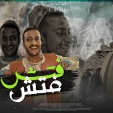 كلمات مهرجان جت الحكومه فتش احمد الدجوي