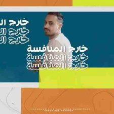 كلمات مهرجان خارج المنافسه احمد سلطان