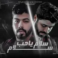 كلمات مهرجان سلام يا حب سلام احمد السويسي