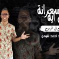 كلمات مهرجان صحاب سعرانه علي اي المايسترو احمد شيكو