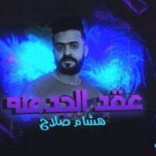 كلمات مهرجان عقد الجدعنه هشام صلاح