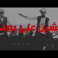 كلمات مهرجان كله باع كله خان يوسف الصغير