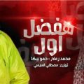 كلمات مهرجان هفضل اول حمو بيكا و محمد الرماح